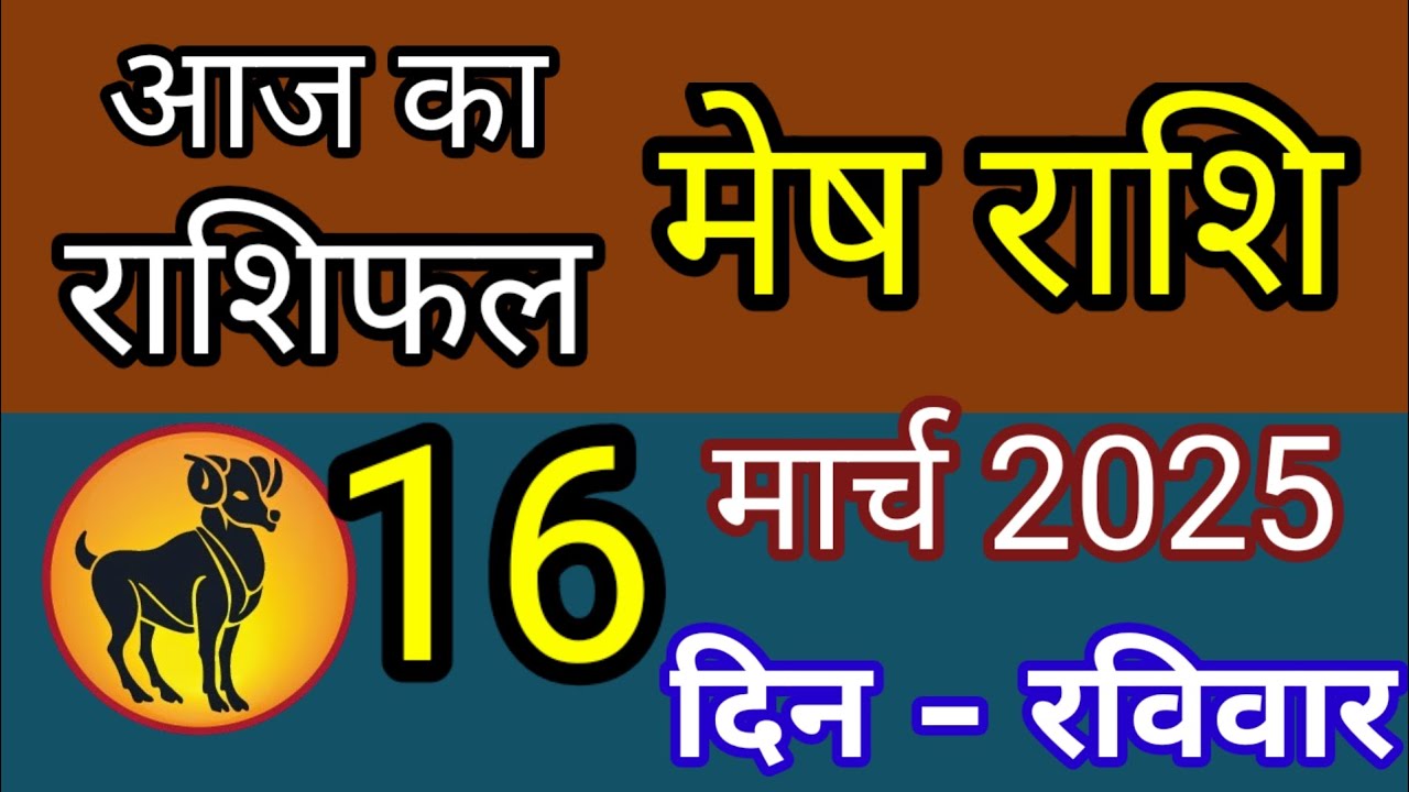 mesh rashi aaj ka din kaisa rahega/मेष राशिफल 16 मार्च 2025/Aaj ka mesh ...