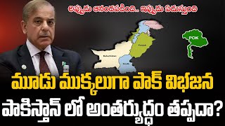 సింధ్, బలూచ్, ఖైబర్ ప్రాంతాలలో తిరుగుబాటు తప్పదా..? | Burning Topic | hmtv