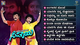 Sipayi Kannada Movie Songs - Video Jukebox | Ravichandran | Soundarya | Chiranjeevi | Hamsalekha