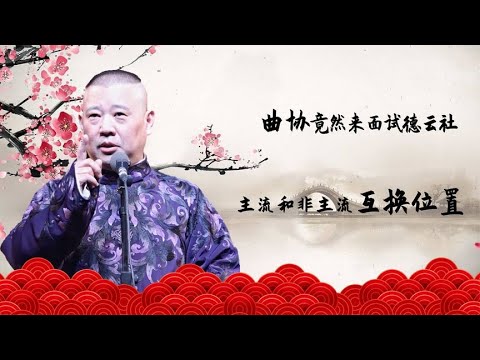 曲协演员竟然来面试德云社龙字科，郭德纲：你们团长来吗？