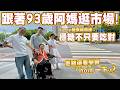 跟著93歲阿媽逛市場！Sunny營養師開課：穩糖不只要吃對，走路還要學會『hold 一下』？Ft. 阿環小姐【送你營養吃】