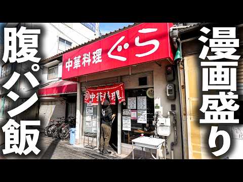 【大阪】親子二代で鍋を振るう驚愕の漫画盛り町中華！地元民が愛してやまない仰天定食がヤバすぎた。