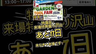 6/6(木)開催!藤箱の「GARDEN TOOL FAIR 2026」🌲マキタ、HiKOKI、STIHLなど豪華5大メーカーが集結する激アツな1日まで、ついに残り17日を切りました!🔥