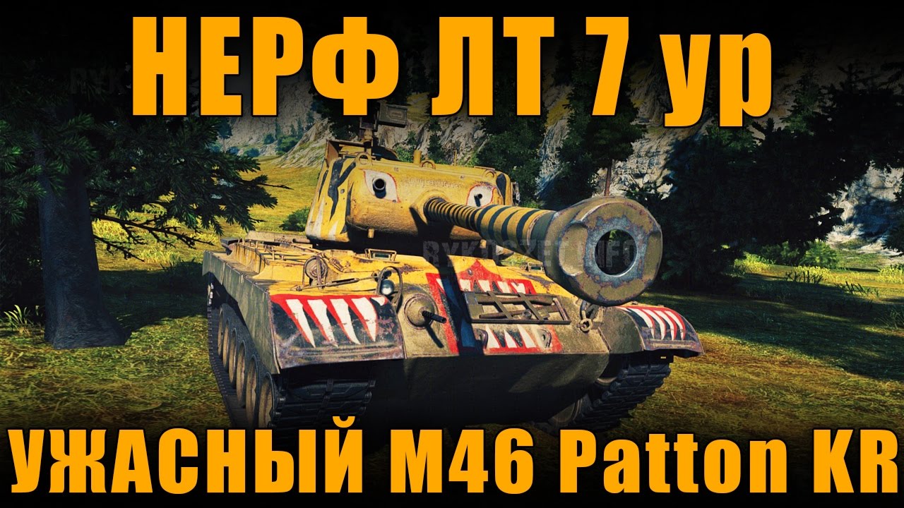нерф бластер НЕРФ ЛТ 7 ур и Ужасный M46 Patton KR [ World of Tanks ]