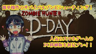 Zombie Hunter: D-Day初見プレイゲーム実況その1：ゾンビハンターシューティング！【ファンキキ】 screenshot 5