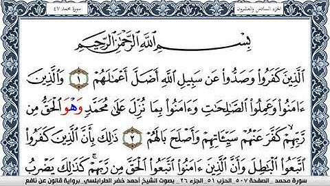 سورة محمد الشيخ احمد الطرابلسي برواية قالون عن نافع Surah Al Kahf