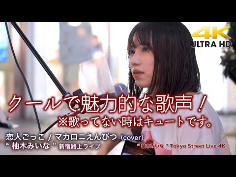 【 歌うま 】クールで魅力的な歌声！※歌ってない時はキュートです。　恋人ごっこ / マカロニえんぴつ（cover） " 柚木みいな " 新宿路上ライブ 4K映像