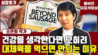 식물성 고기, 고기보다 더 나쁜 이유 I 조은희