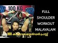 Full Shoulder Workout Best Shoulder Workout Malayalam