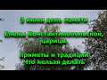 Народный праздник «Еленин день». 3 июня. Что нельзя делать. народные приметы.