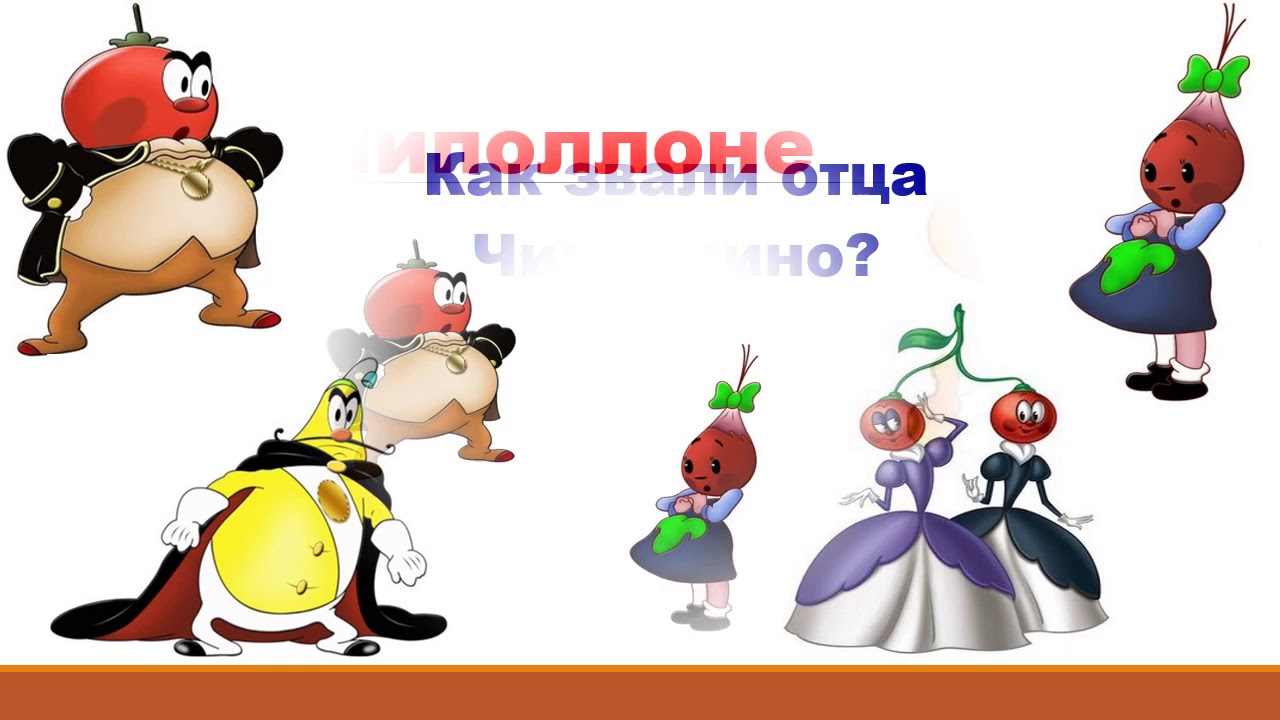 Виртуальная викторина по сказкам Дж. Родари - YouTube