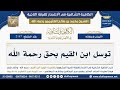 2147 توسل ابن القيم بحق رحمة الله شرح الكافية الشافية الشيخ ابن عثيمين