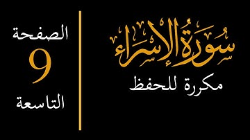 إحفظ سورة الإسراء مكررة  - الصفحة التاسعة memorize surah al isra 9