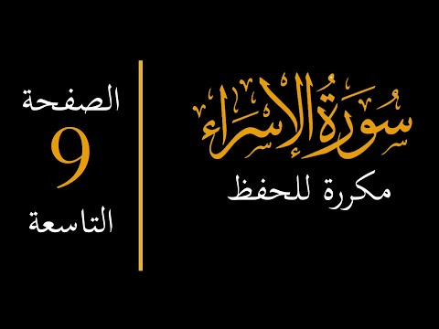 إحفظ سورة الإسراء مكررة الصفحة التاسعة Memorize Surah Al Isra 9