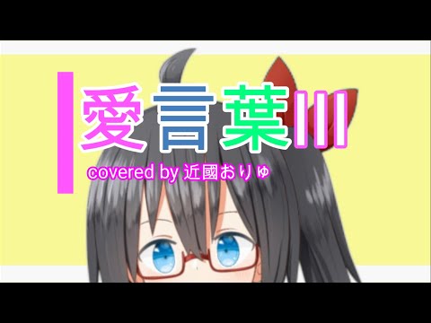 【近國おりゅ】愛言葉Ⅲ　歌ってみた【VTuber】