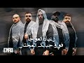 رعيان العوجا فوق جبالك المختار