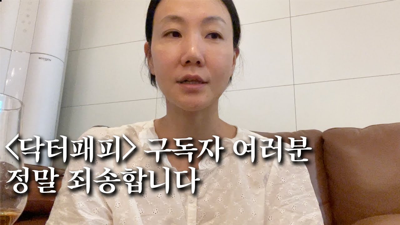 닥터패피 구독자 여러분, 죄송합니다