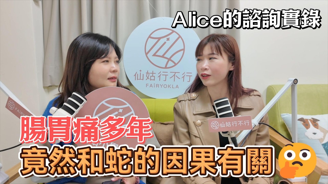 腸胃痛多年，竟然和蛇的因果有關？Alice的諮詢實錄