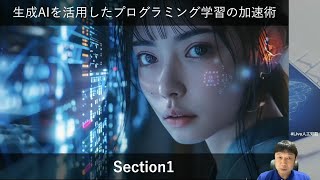 【Section1: 生成AIの概要とプログラミング学習への活用】 生成AIを活用したプログラミング学習の加速術 -Udemyコースを一部無料公開- #udemy