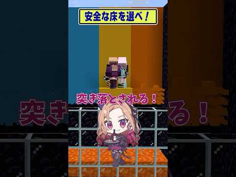 【マイクラ】安全な床を瞬時に選ぶゲーム【どっとライブ/ぶいぱい】 #short #vtuber