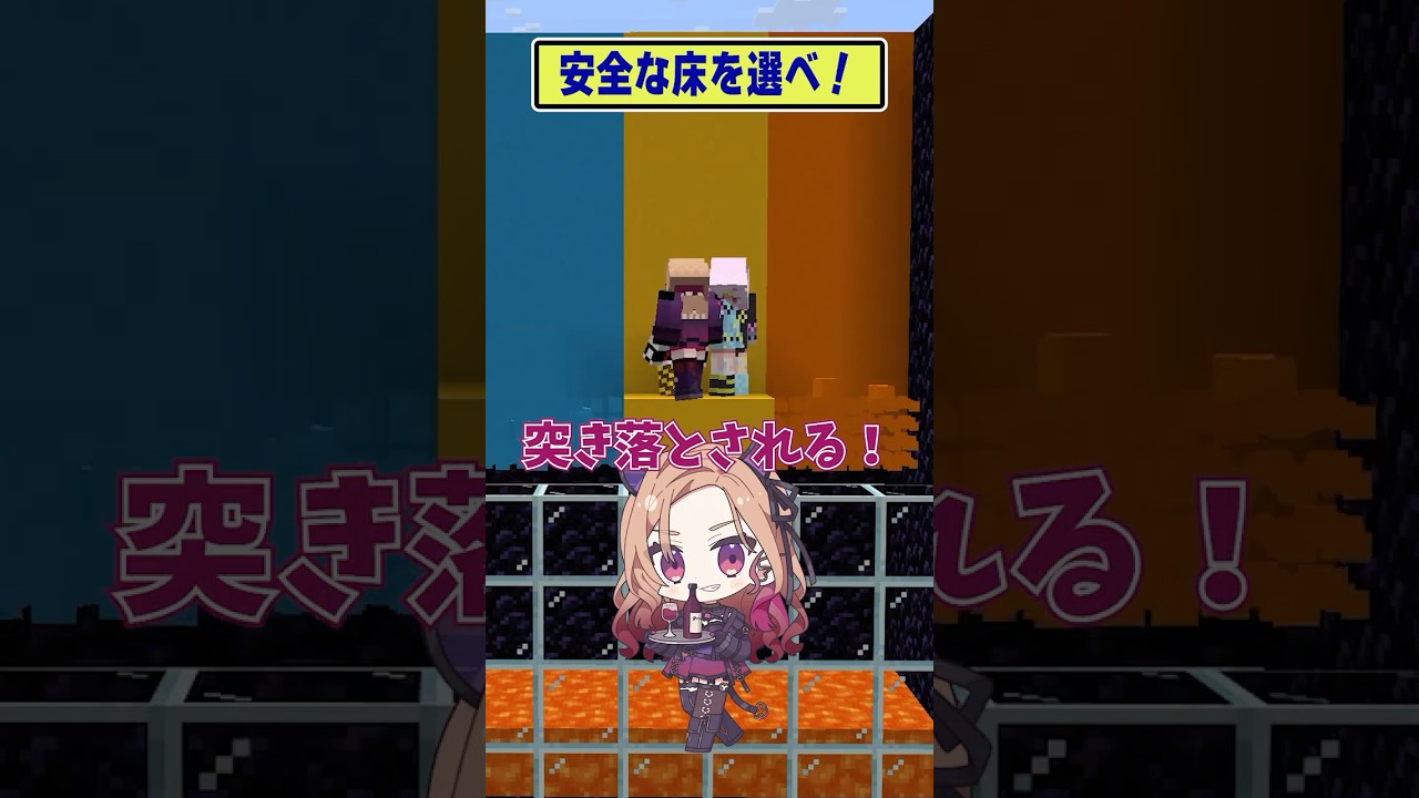 【マイクラ】安全な床を瞬時に選ぶゲーム【どっとライブ/ぶいぱい】 #short #vtuber