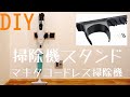 【DIY＆レビュー】マキタコードレス掃除機の壁掛けスタンドを自作しました。使い勝手も紹介！