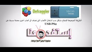 الطريقة الصحيحة لإصلاح مشكل عدم اشتغال الألعاب التي تضيفها فيPS2 USB بها العاب(اشترك بارك الله فيك)