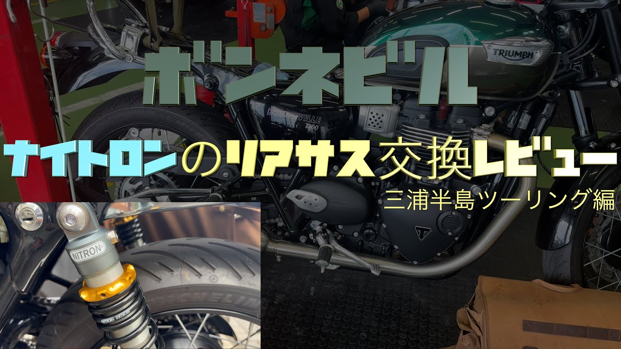 Nitron トライアンフボンネビルストリートスクランブラーサスペンション