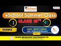 Exclusive Live Summer Classes by OKCL | ଶ୍ରେଣୀ 10 | ଓଡ଼ିଆ ମାଧ୍ୟମ | ଭୌତିକ ବିଜ୍ଞାନ | #eschool #okcl