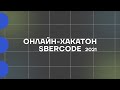 Как прошел онлайн-хакатон SberCode 2021