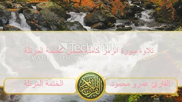 تلاوة سورة الزمر كاملة ضمن (الختمة المرتلة) بقراءة حفص عن عاصم للقارئ عمرو محمود