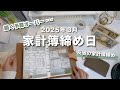 【 家計簿締め日 】3月分🌷今月も予算オーバー…新しい家計管理ファイルで切り替えるぞ！｜キャッシュレス派の残金確認＋クレカ引き落とし準備｜手取り１４万｜