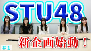 STU48 バラエティー新企画「STU LABO」始動！ (毎週月曜20:00更新)