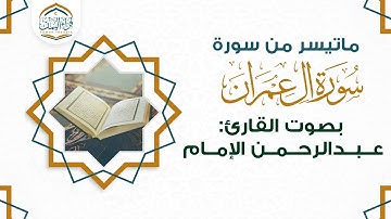 تلاوة خاشعة ماتيسر من ( سورة آل عمران ) بصوت القارئ | عبدالرحمن الإمام