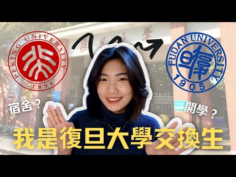 復旦大學交換生vlog｜從北京大學到復旦大學！報到分享＋豪華宿舍開箱｜凌晨十二點被抓去核酸？近況報告＋未來規劃｜Exchange Student of Fudan University