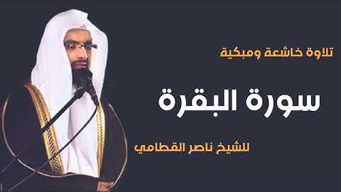 سورة البقرة تلاوة خاشعة ومبكية للشيخ ناصر القطامي(MP3_128K)