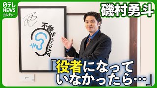 【磯村勇斗】3年前から抱いた大きな夢　「役者になっていなかったら」　#磯村勇斗