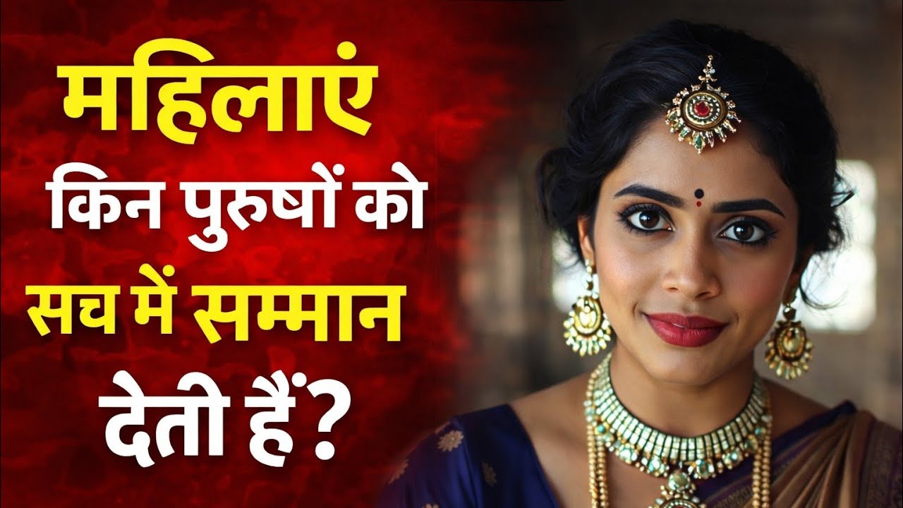 महिलाएं किन पुरुषों को सच में सम्मान देती हैं? | Queen Mindset