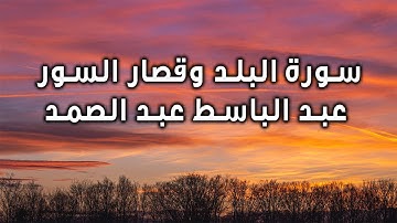 التلاوة الشهيرة للشيخ عبد الباسط عبد الصمد البلد وقصار السور
