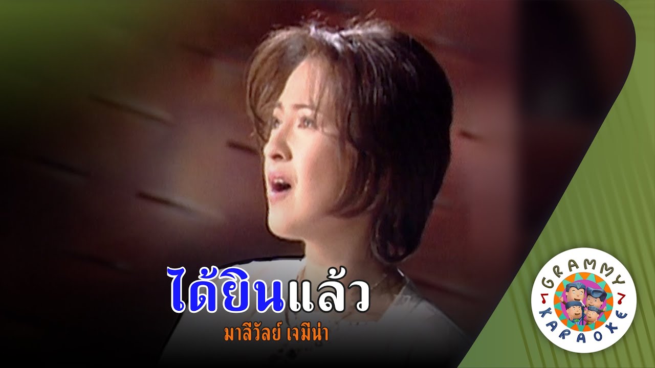 คาราโอเกะ ได้ยินแล้ว (Dai-Yin-Laew) - มาลีวัลย์ เจมีน่า [ Original Karaoke ]