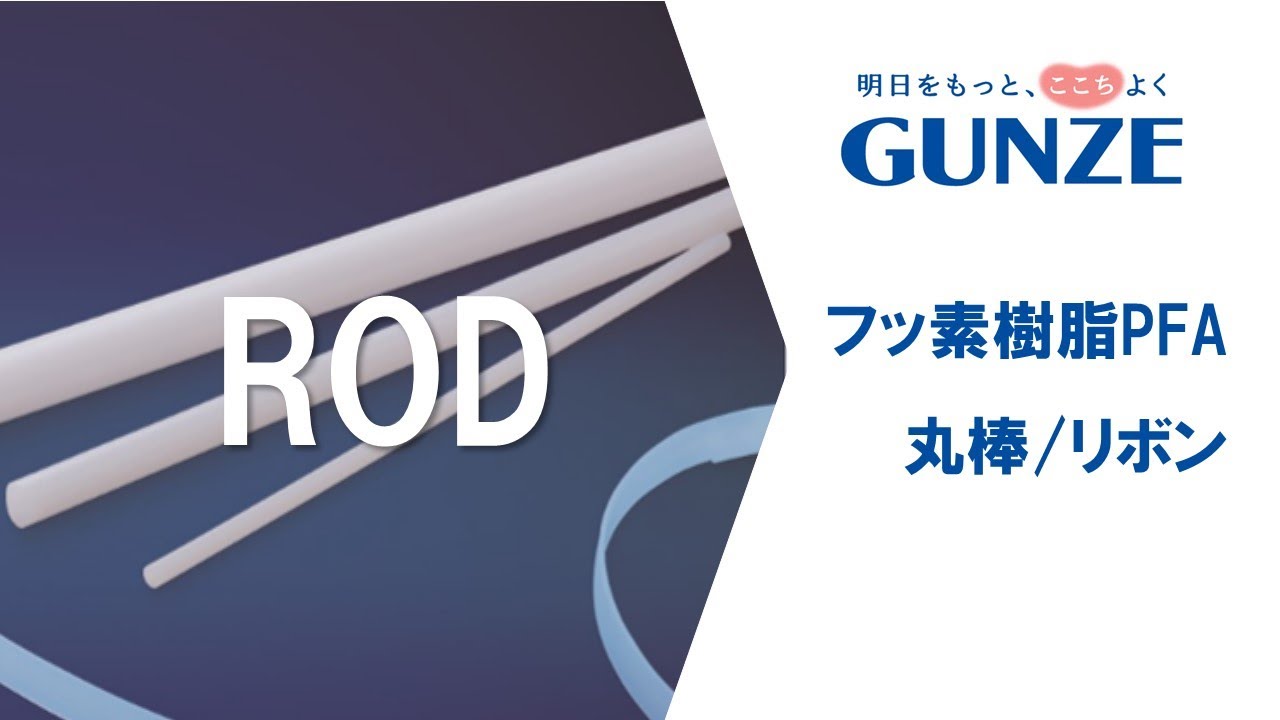 フッ素樹脂 素材 ｜ グンゼ株式会社エンプラ事業部