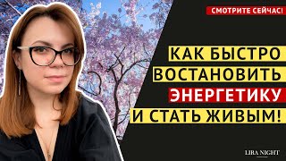 ВСЕГДА ДЕЛАЙТЕ ЭТО ДЛЯ СИЛЬНОЙ ЭНЕРГЕТИКИ!