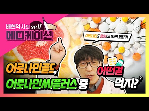 아로나민골드 아로나민씨플러스 중 어떤 걸 먹지 