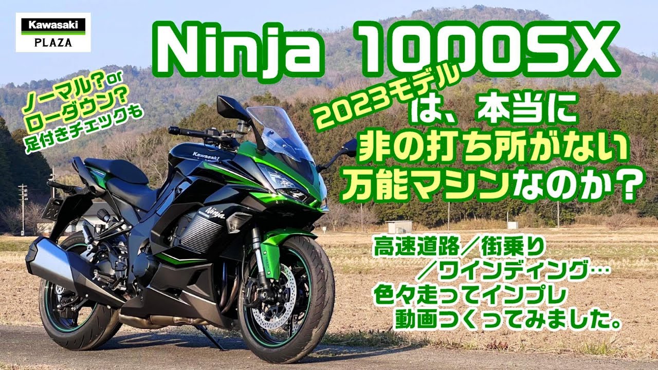 人気の「Ninja 1000SX」2023モデルは本当に非の打ち所がない万能マシンなのか?　インプレ&レビューしてみました。#Kawasaki #バイク #Ninja1000SX