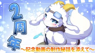 【２周年記念配信？】 ～記念動画の制作秘話を添えて～  【ケモノ系Vtuber】