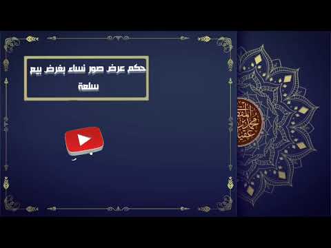 #حكم _ عرض _ صور _ نساء _ لغرض _ بيع _ سلعة.