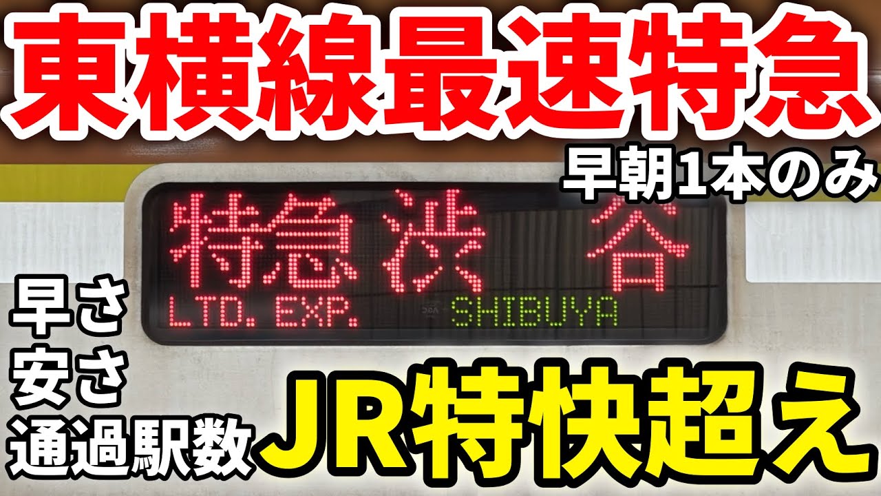 【早朝1本限定】湘南新宿ライン快速にすら勝利！東急東横線の速すぎる早朝最速特急に乗車　#東急東横線 #東横線 #東横特急 #最速特急 #東急電鉄 #東急 #東急5050系