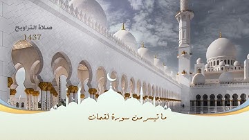 ما تيسر من سورة لقمان تلاوة مختارة لأبي خالد 2