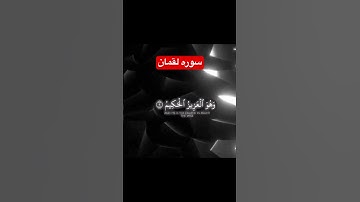 سوره لقمان #foryou #قرآن #قران_كريم #fyp #islam