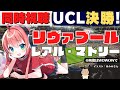 UCL決勝同時視聴・実況】リヴァプール対レアル・マドリード LIV vs RMA 南野拓実もベンチ！ UEFAチャンピオンズリーグ21-22【#光りりあ サッカーラジオ実況】※映像はWOWOWで